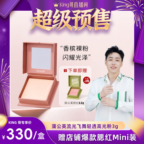【King哥预售】Benefit贝玲妃流光飞舞高光提亮脸部定妆