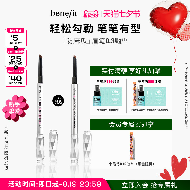 【七夕礼物】Benefit贝玲妃防麻瓜眉笔精雕细琢不晕染砍眉刀眉