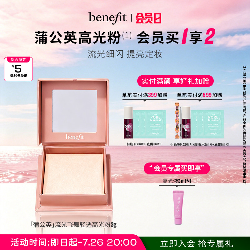 【官方正品】Benefit贝玲妃流光飞舞高光提亮脸部定妆腮红蜜粉