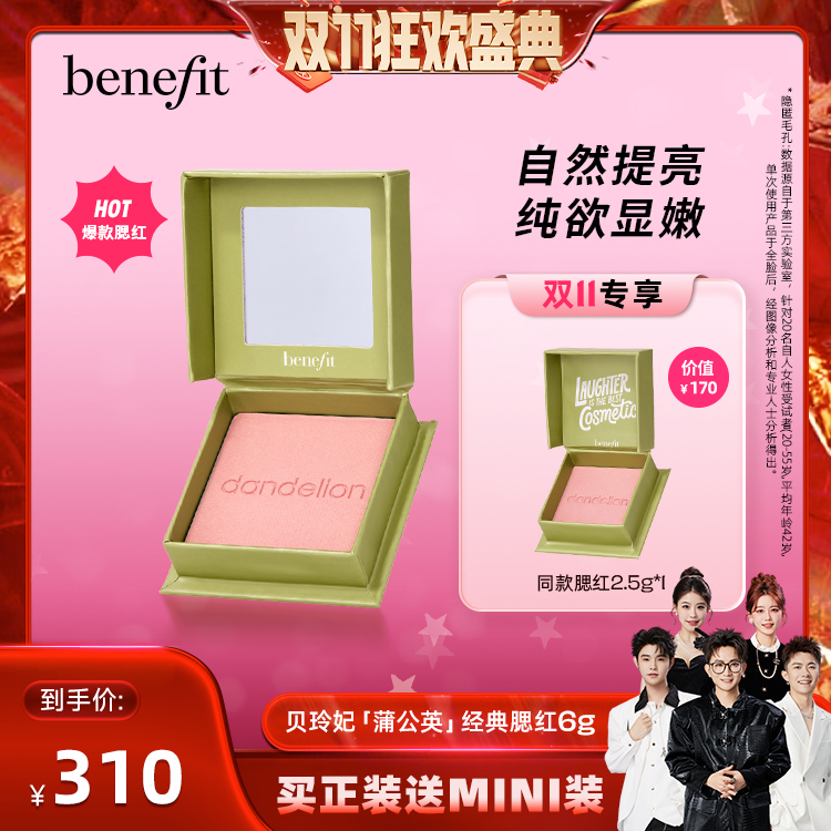 【香菇双十一】Benefit贝玲妃腮红蒲公英元气清透