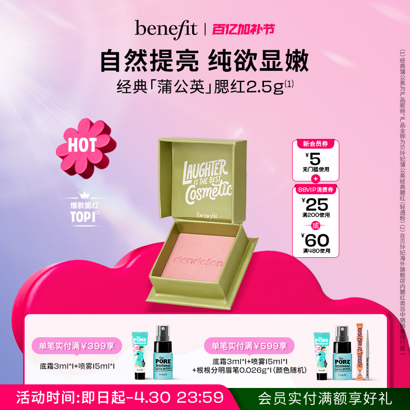 【立即抢购】Benefit贝玲妃经典蒲公英腮红元气膨胀色腮红小胭