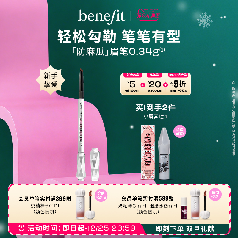 【双旦礼遇】Benefit贝玲妃防麻瓜眉笔精雕细琢不晕染砍眉刀眉笔