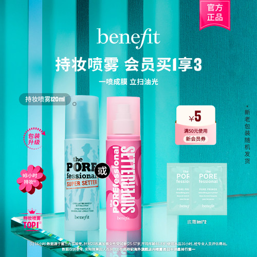 【官方正品】Benefit贝玲妃反孔精英持妆喷雾持久锁妆控油隐匿