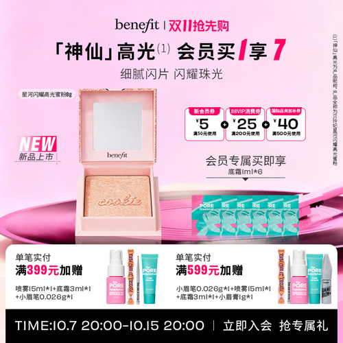 【官方正品】Benefit贝玲妃星河闪耀高光面部提亮修容立体高光分