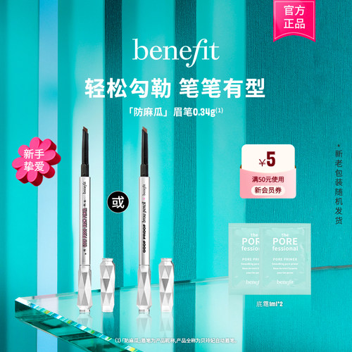 【官方正品】Benefit/贝玲妃防麻瓜眉笔防水汗不脱色晕染砍刀眉
