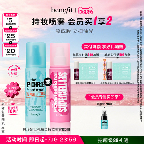 【官方正品】Benefit贝玲妃反孔精英定妆喷雾油皮持妆控油防水