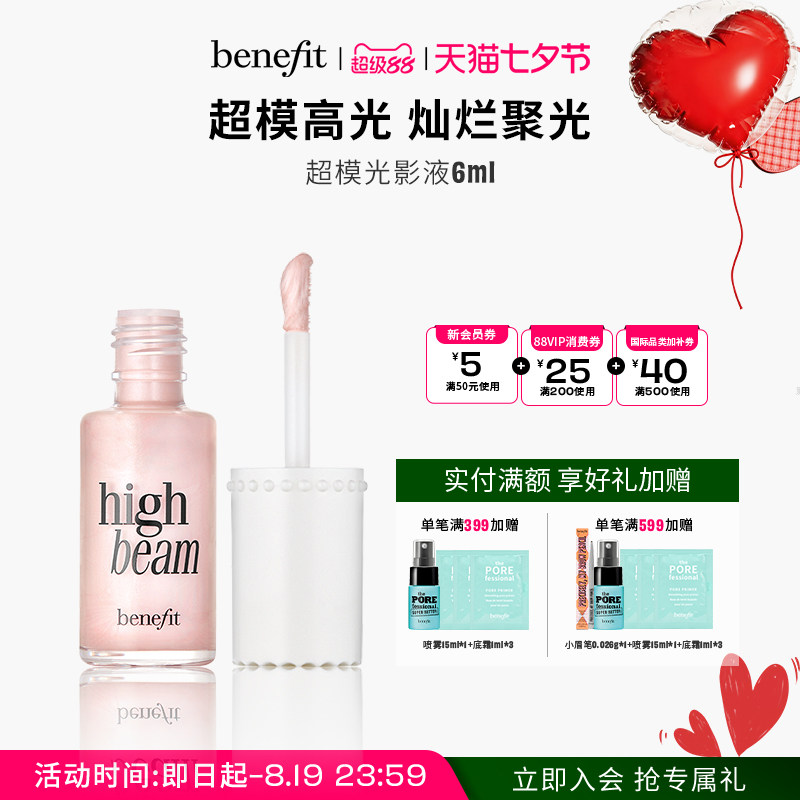 【七夕礼物】benefit贝玲妃液体高光超模粉红光影液修色轮廓修