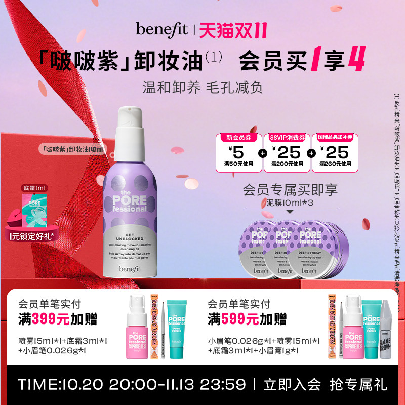 【双11狂欢】Benefit贝玲妃反孔精英卸妆油清洁养肤温和净澈卸
