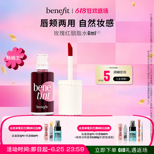 【618返场】Benefit贝玲妃胭脂水持色唇釉多用唇液不掉色唇釉