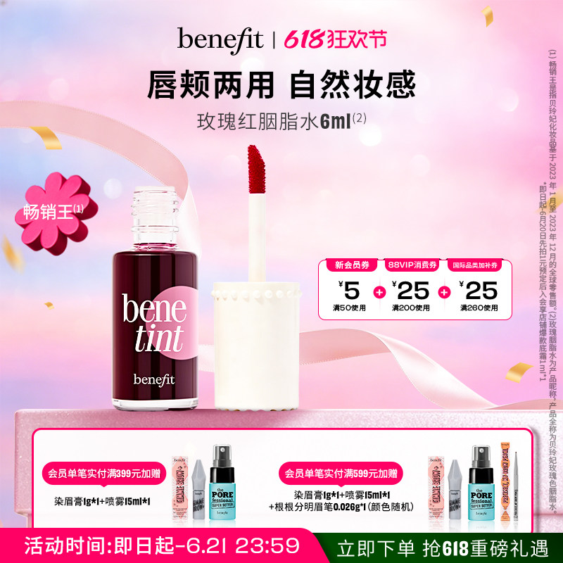 【618狂欢】Benefit贝玲妃胭脂水唇颊经典玫瑰红唇釉染唇液口