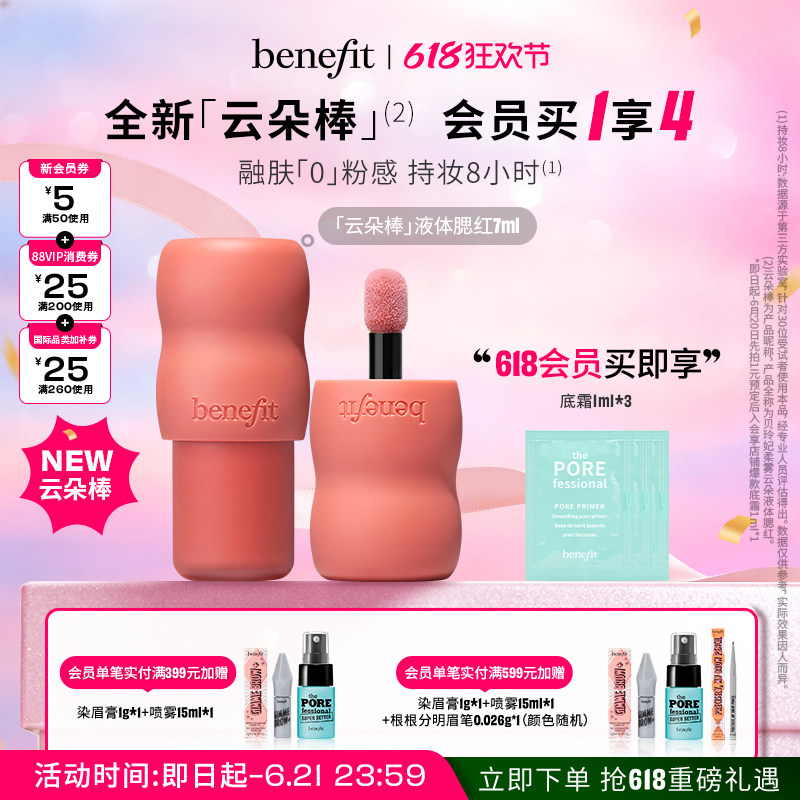 【618狂欢】Benefit贝玲妃柔雾云朵液体腮红雾感显色防水持妆