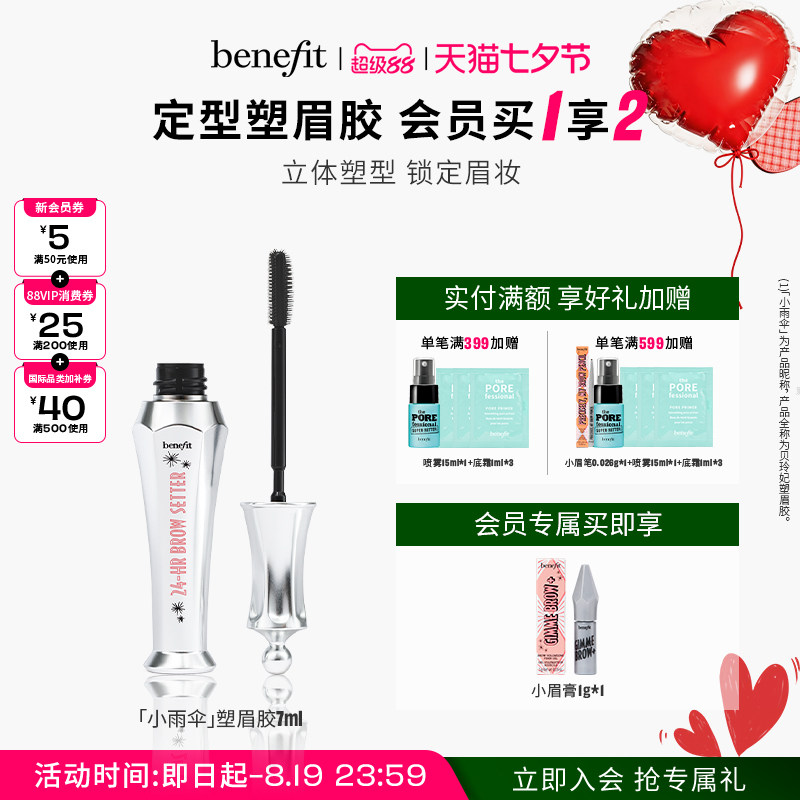 【七夕礼物】Benefit贝玲妃塑眉定型凝胶眉毛防水防汗不晕染睫