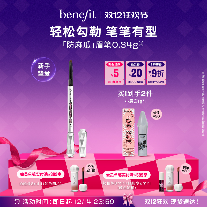 【双12狂欢】Benefit贝玲妃防麻瓜眉笔精雕细琢不晕染砍眉刀眉笔