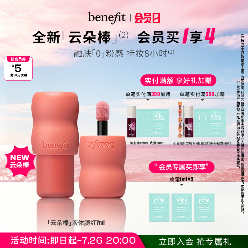 【官方正品】Benefit贝玲妃柔雾云朵液体腮红雾感显色防水持妆