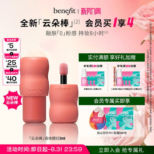 Benefit贝玲妃柔雾云朵液体腮红