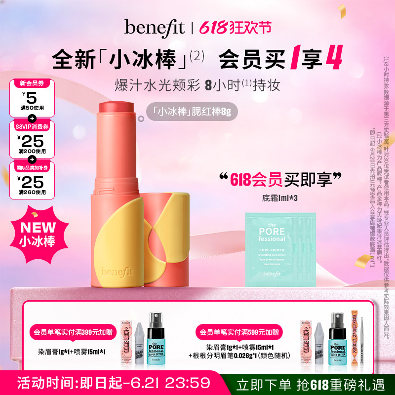 【618狂欢】Benefit贝玲妃果汁冰萃腮红棒防水汗丝滑贴肤好晕染