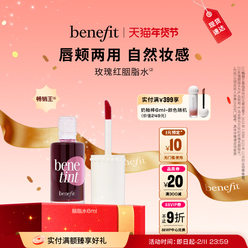 【年货节】Benefit贝玲妃胭脂水持色唇釉多用唇液不掉色唇釉口