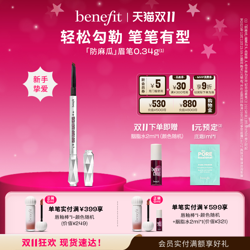 【双11预售】Benefit贝玲妃防麻瓜眉笔精雕细琢不晕染砍眉刀