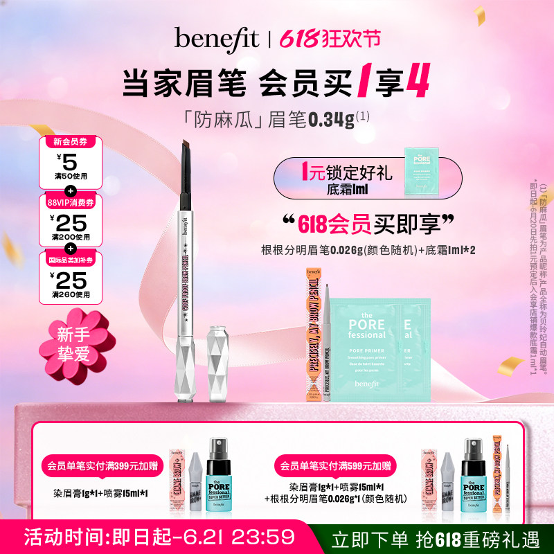 【618狂欢】Benefit贝玲妃防麻瓜眉笔精雕细琢不晕染砍眉刀眉