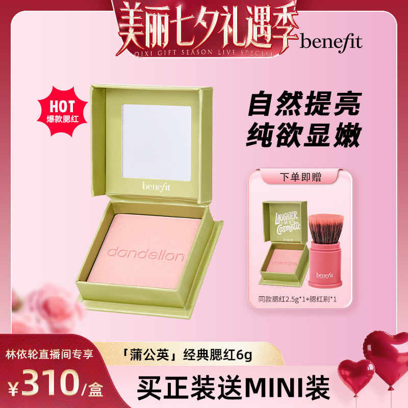 【直播间推荐】Benefit/贝玲妃经典蒲公英腮红元气膨胀色腮红