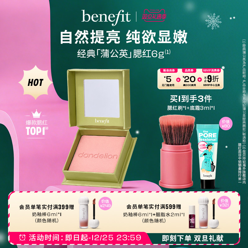 【双旦礼遇】Benefit贝玲妃经典蒲公英腮红元气膨胀色腮红胭脂显