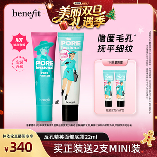 Benefit贝玲妃反孔精英底霜隐形毛孔控油妆前 林依轮直播间