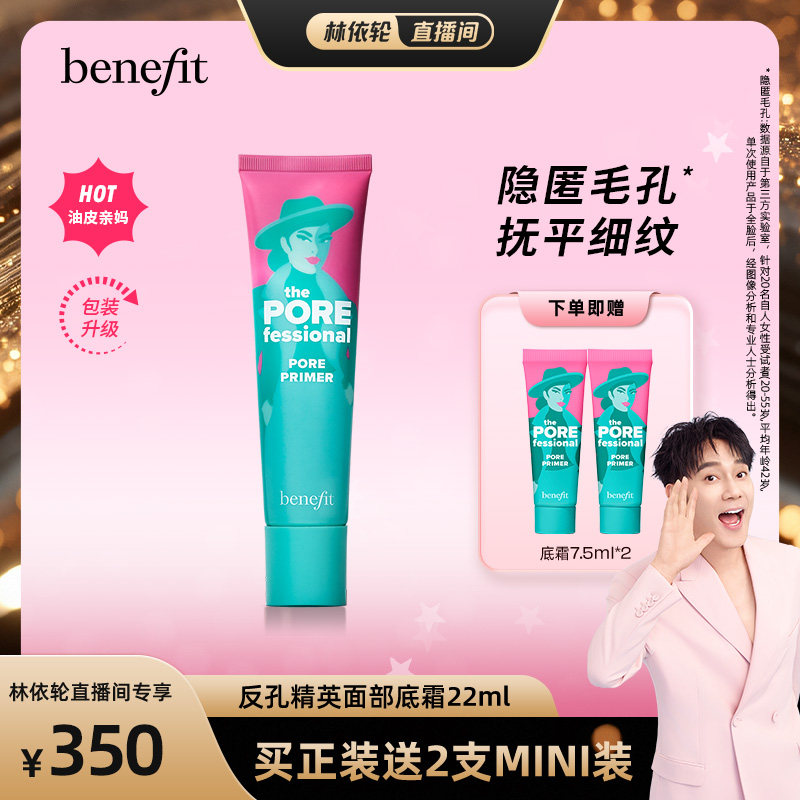 【林依轮】Benefit贝玲妃反孔精英底霜隐形毛孔控油妆前