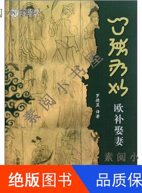 现货】贵州民族文化文库  欧补娶妻罗德显24cm9787541219498