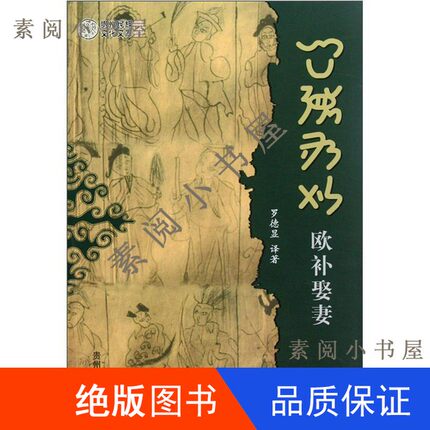 现货】贵州民族文化文库  欧补娶妻罗德显24cm9787541219498