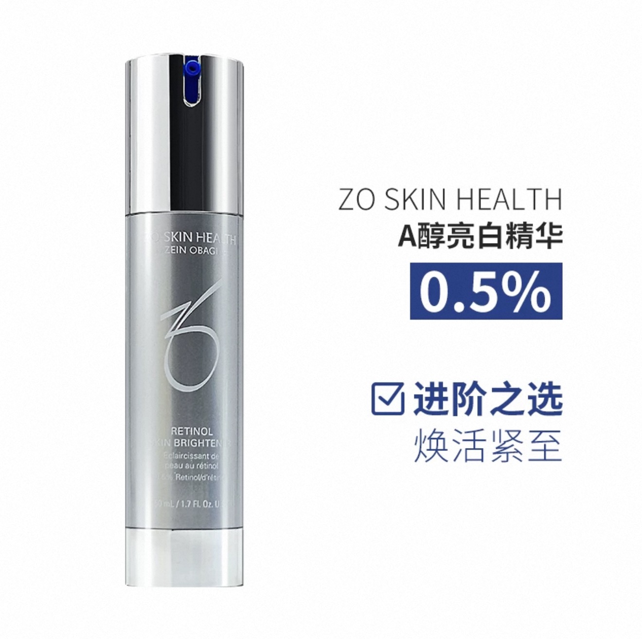 ZoSkin0.5%视黄醇亮白精华