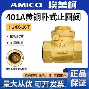 埃美柯 防反水家用工程水管单向 401止回阀卧式 水表止逆阀直通式