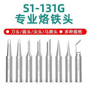 131G专用电焊头洛铁头刀尖头马蹄形型电烙铁发热芯 宝工烙铁头SI