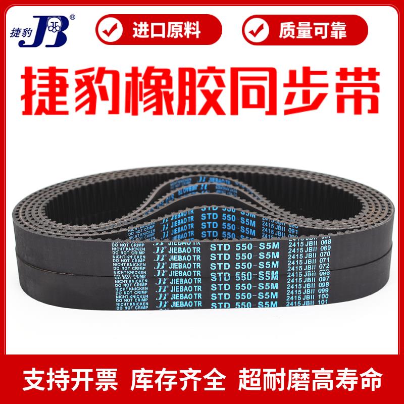 捷豹同步带STD340-S5M 345-S5M 350-S5M 355-S5M传动带JIEBAO皮带