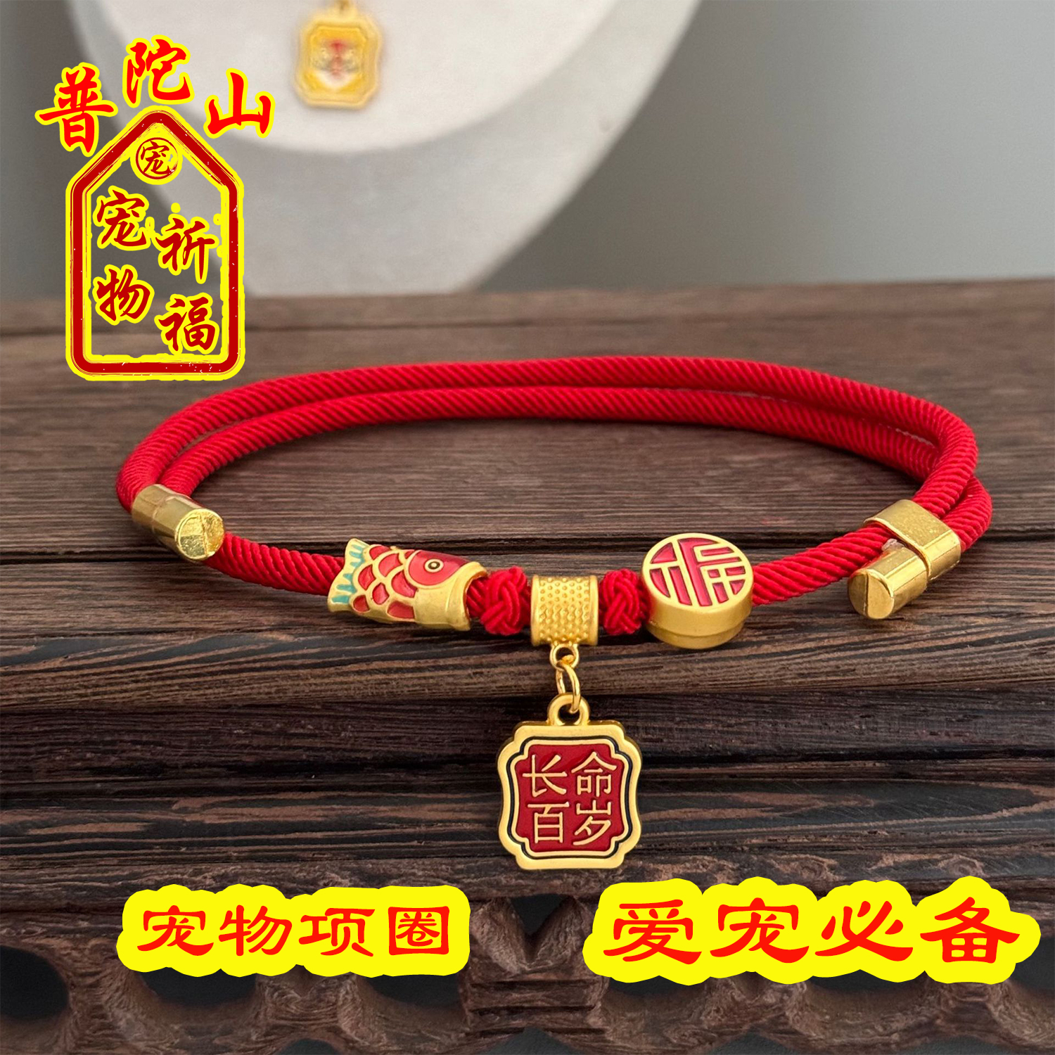 古开福宠物项圈狗猫红绳保平安