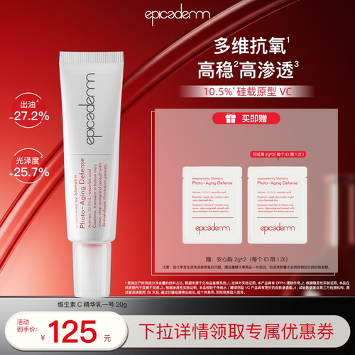 【会员专属】epicaderm/艾培科维生素C精华一号10.5%VC白管20g