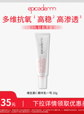 epicaderm/艾培科维生素C精华一号10.5%VC白管20g