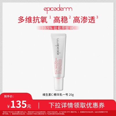 【达人专属】epicaderm/艾培科维生素C精华一号10.5%VC白管20g