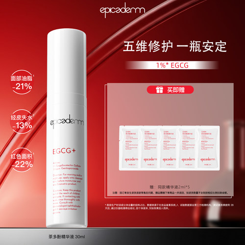 【超级立减】epicaderm/艾培科茶多酚精华液30ml EGCG修护舒缓