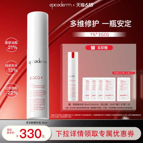 【晨安专属】epicaderm/艾培科茶多酚精华液30ml EGCG修护舒缓