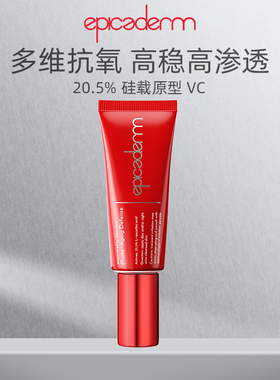 epicaderm/艾培科维生素C精华乳三号20.5%VC红管