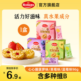 Roma罗玛心心圈夹心饼干96g零食下午茶1盒尝鲜装