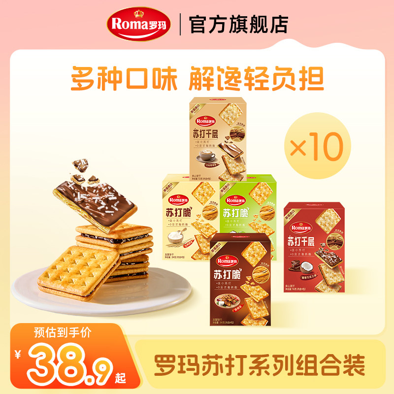Roma罗玛苏打脆&苏打千层零食下午茶10盒装
