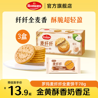 Roma罗玛麦纤纤全麦消化饼干健康零食下午茶78g*3盒