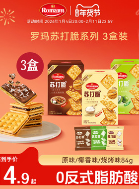 Roma罗玛苏打脆酥脆饼干零食下午茶办公室居家追剧分享