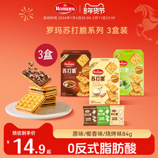 Roma罗玛苏打脆酥脆饼干零食下午茶办公室居家追剧分享