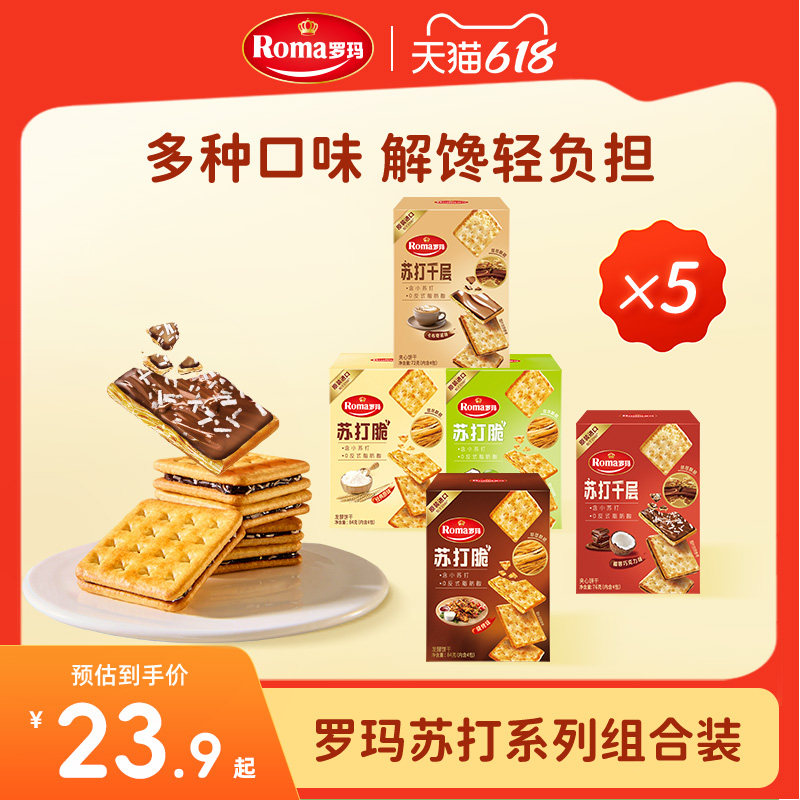 Roma罗玛苏打脆&苏打千层零食下午茶5盒装