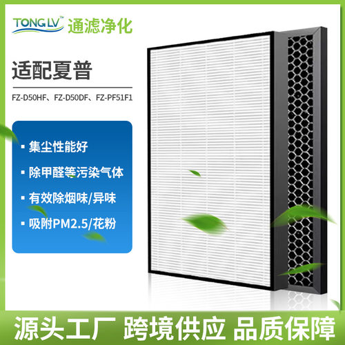 适配夏普空气净化器FZ-D50HF/D50DF/PF51F1滤芯HEPA活性炭过滤网