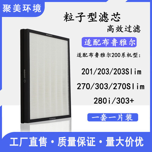 适配Blueair布鲁雅尔201 303 203 270E空气净化器滤网 粒子型滤芯
