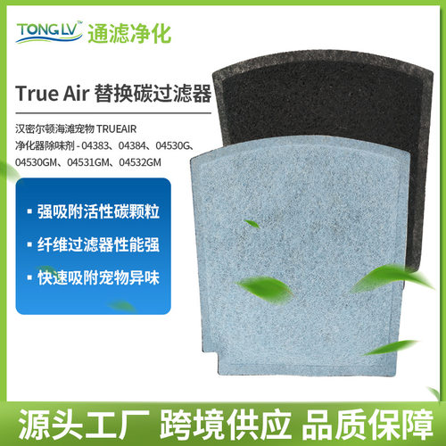 True Air替换碳过滤器过滤网碳兼容汉密尔顿宠物异味净化器除味剂