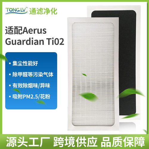 定制适配Aerus  Guardian Ti02空气净化器过滤网除甲醛异味滤芯